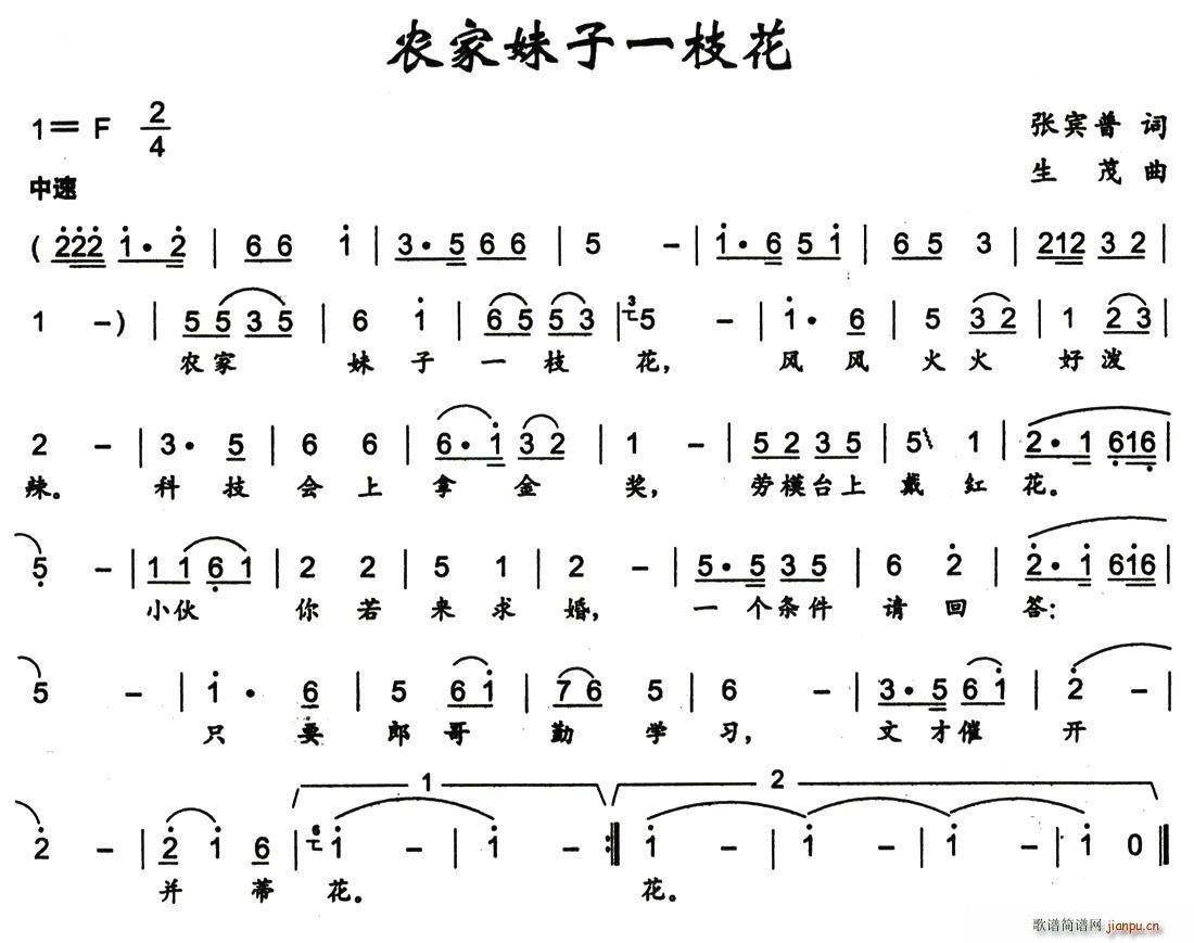 农家妹子一枝花(七字歌谱)1