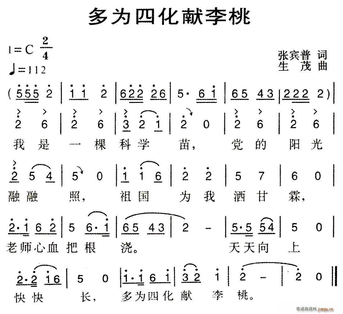 多为四化献李桃(七字歌谱)1