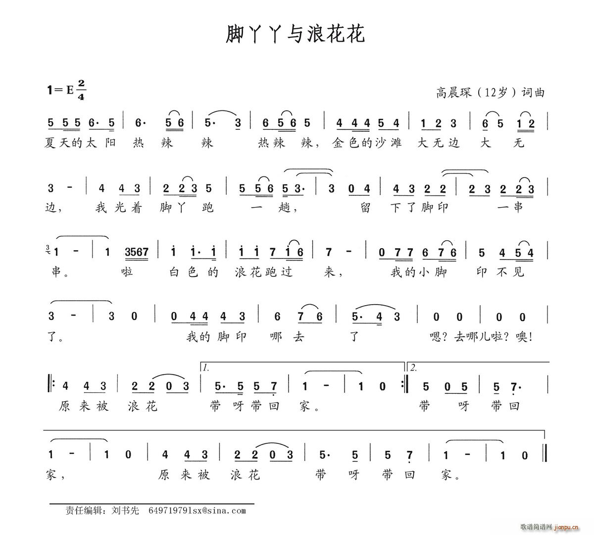 脚丫丫与浪花花(七字歌谱)1