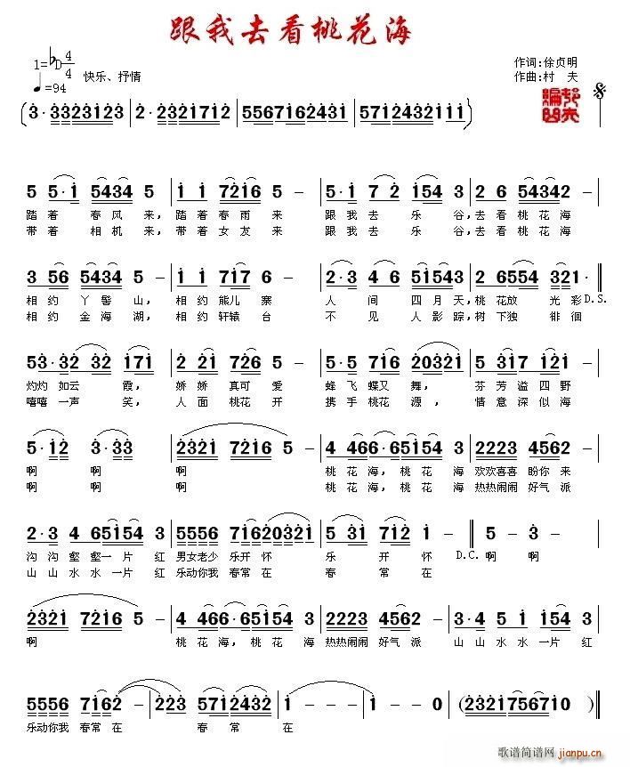 跟我去看桃花海(七字歌谱)1