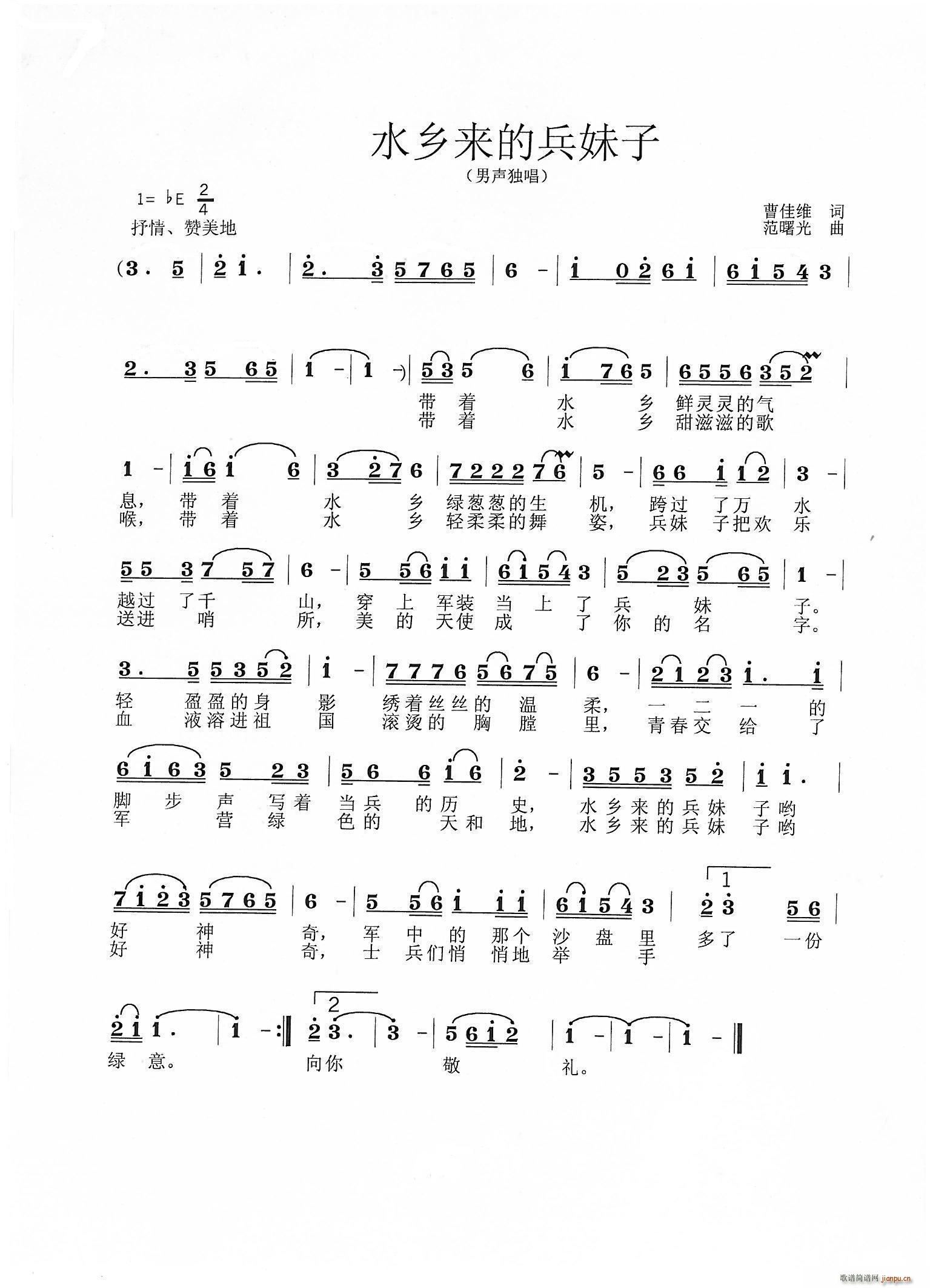 水乡来的兵妹子(七字歌谱)1