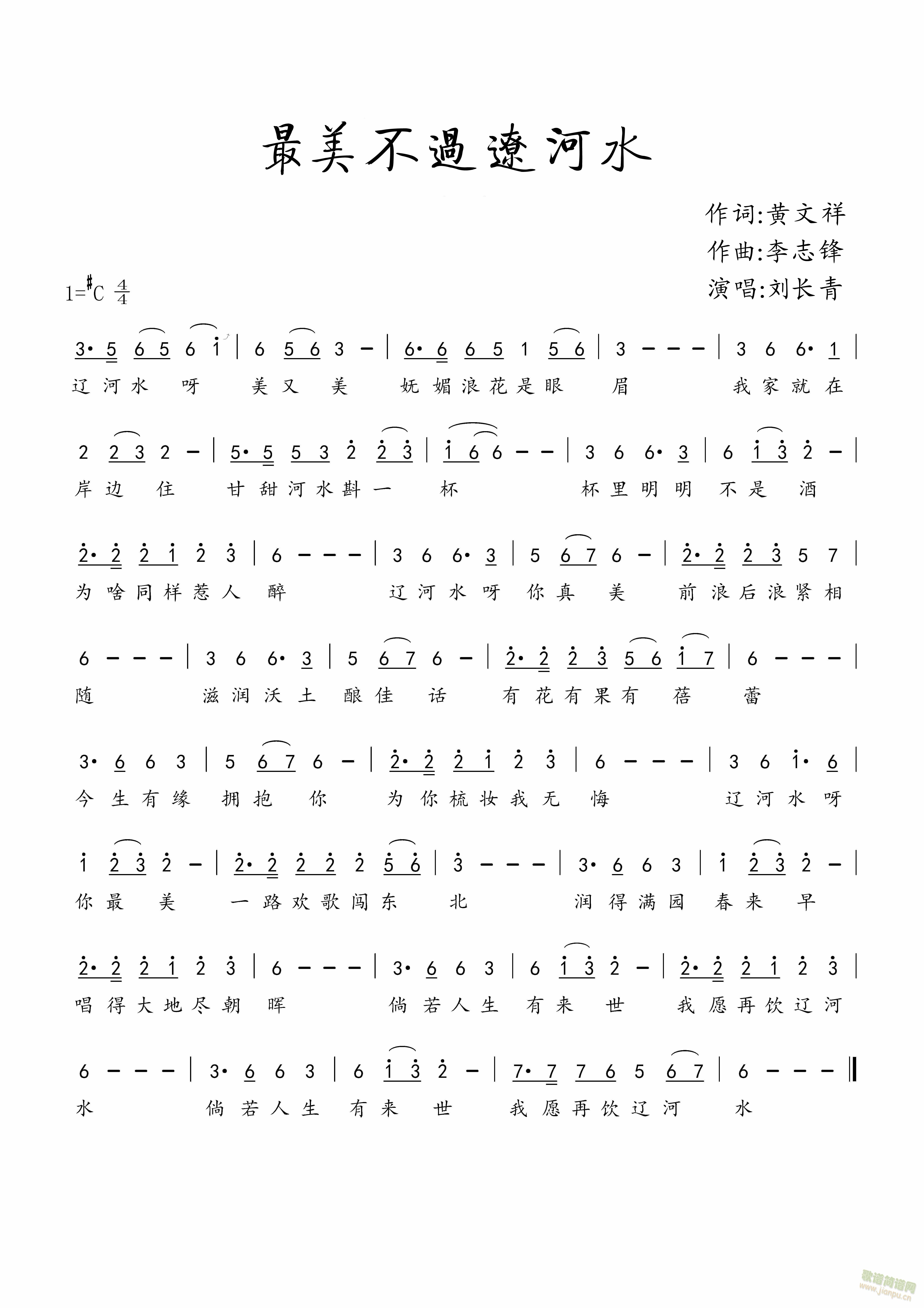 最美不过辽河水(七字歌谱)1