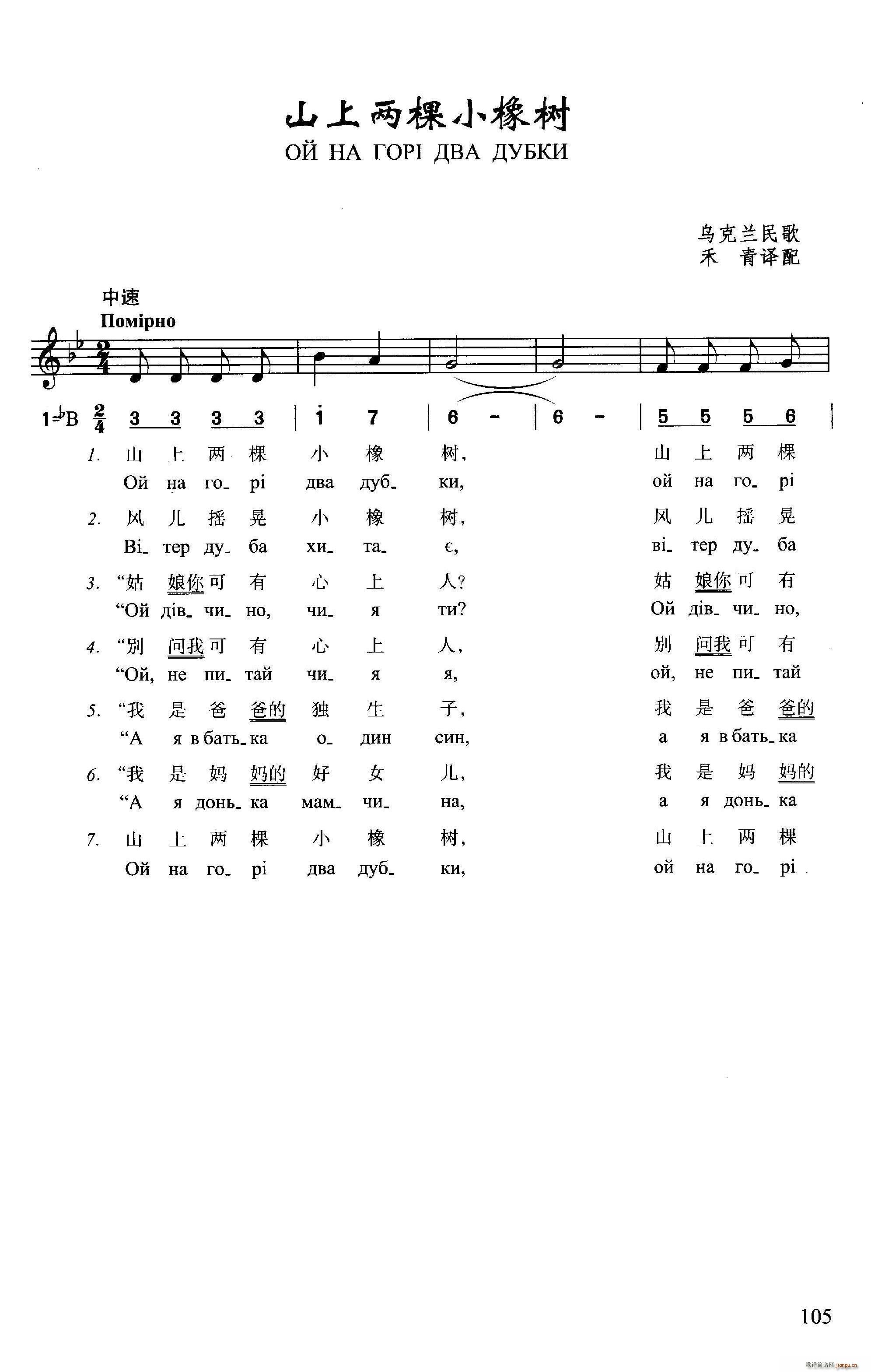 山上两棵小橡树(七字歌谱)1