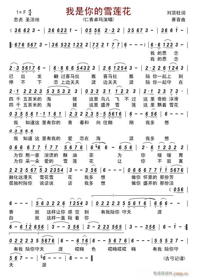 我是你的雪莲花(七字歌谱)1