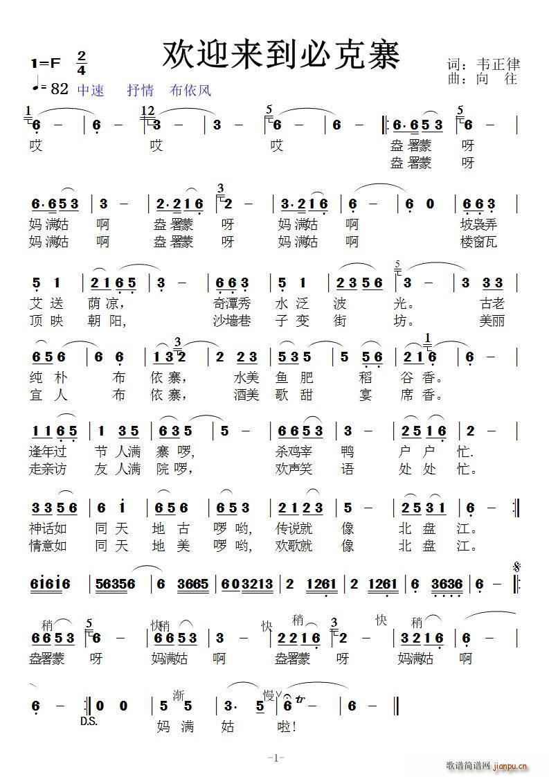 欢迎来到必克寨(七字歌谱)1
