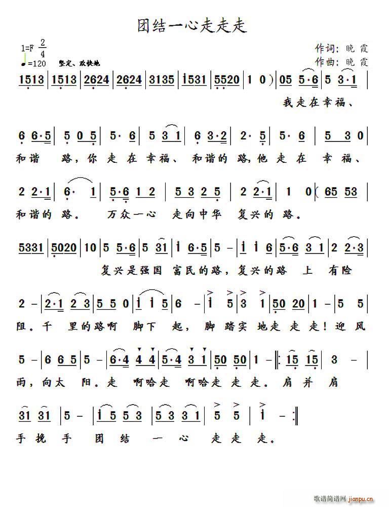 团结一心走走走(七字歌谱)1