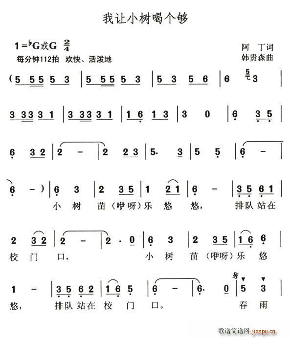 我让小树喝个够(七字歌谱)1