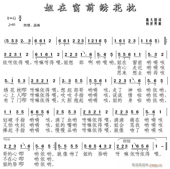 姐在窗前绣花枕(七字歌谱)1