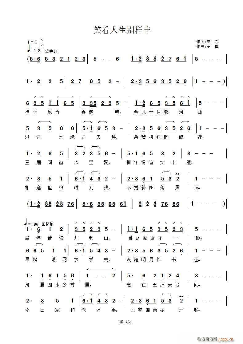 笑看人生别样丰(七字歌谱)1