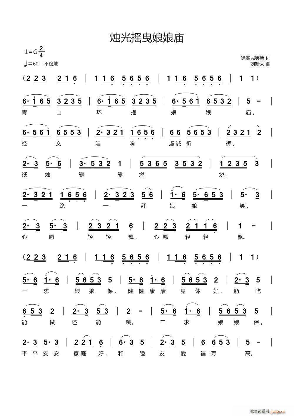 烛光摇曳娘娘庙(七字歌谱)1