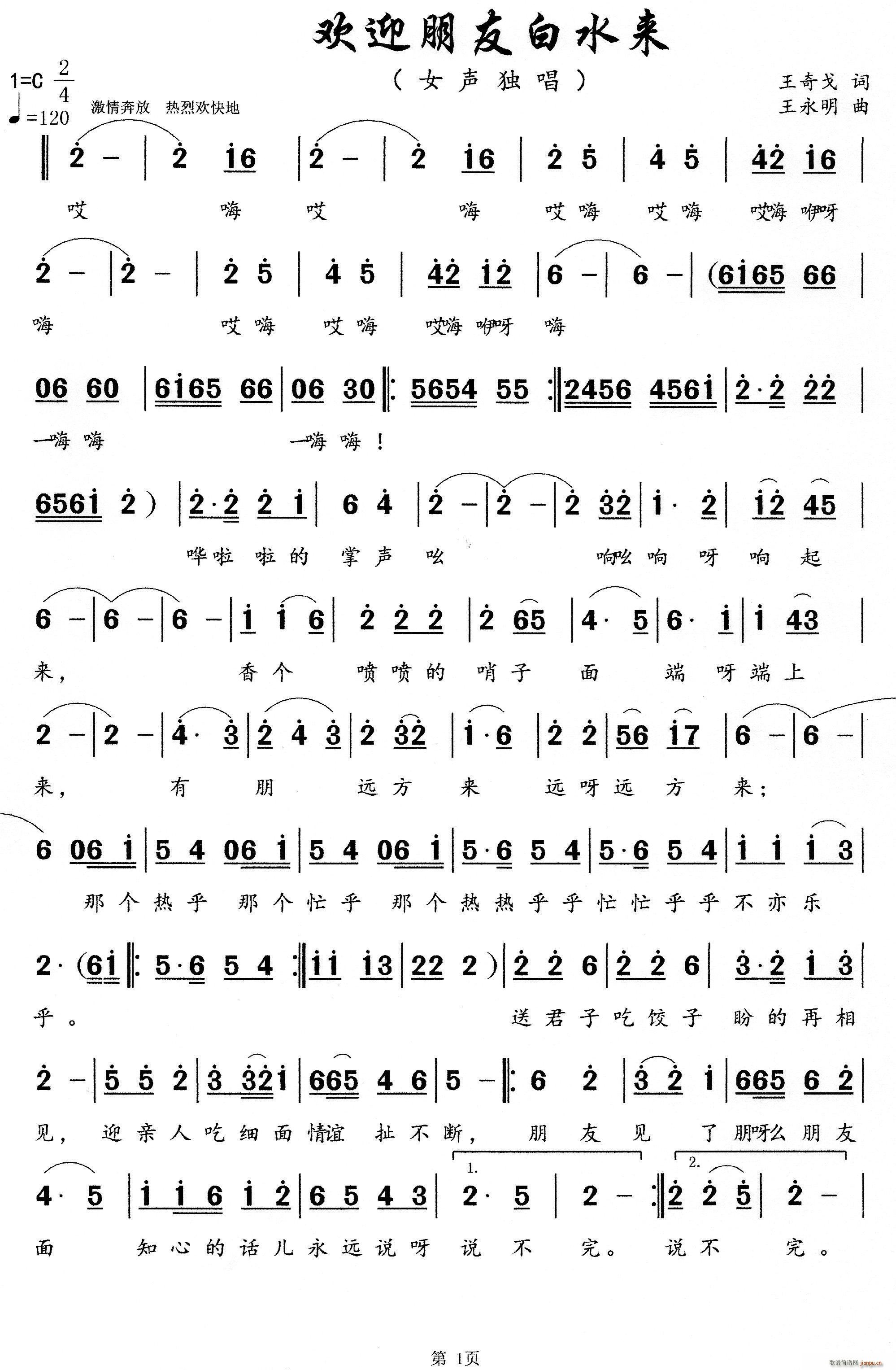 欢迎朋友白水来(七字歌谱)1