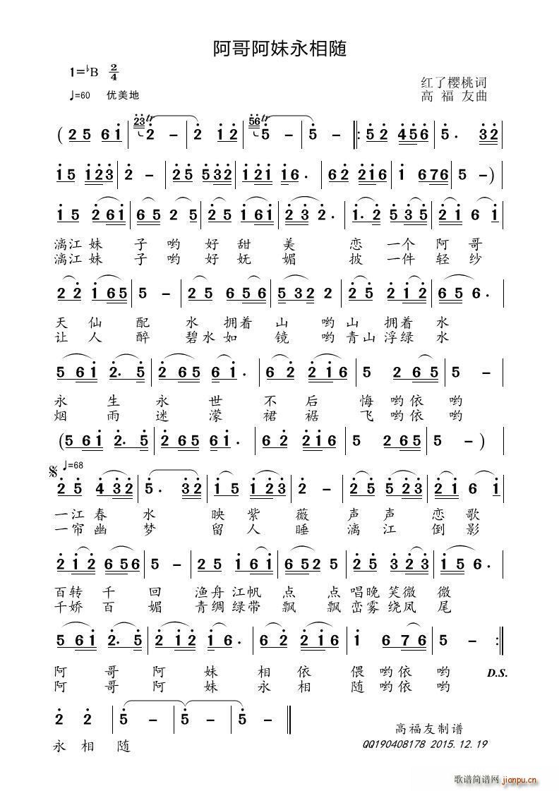 阿哥阿妹永相随(七字歌谱)1