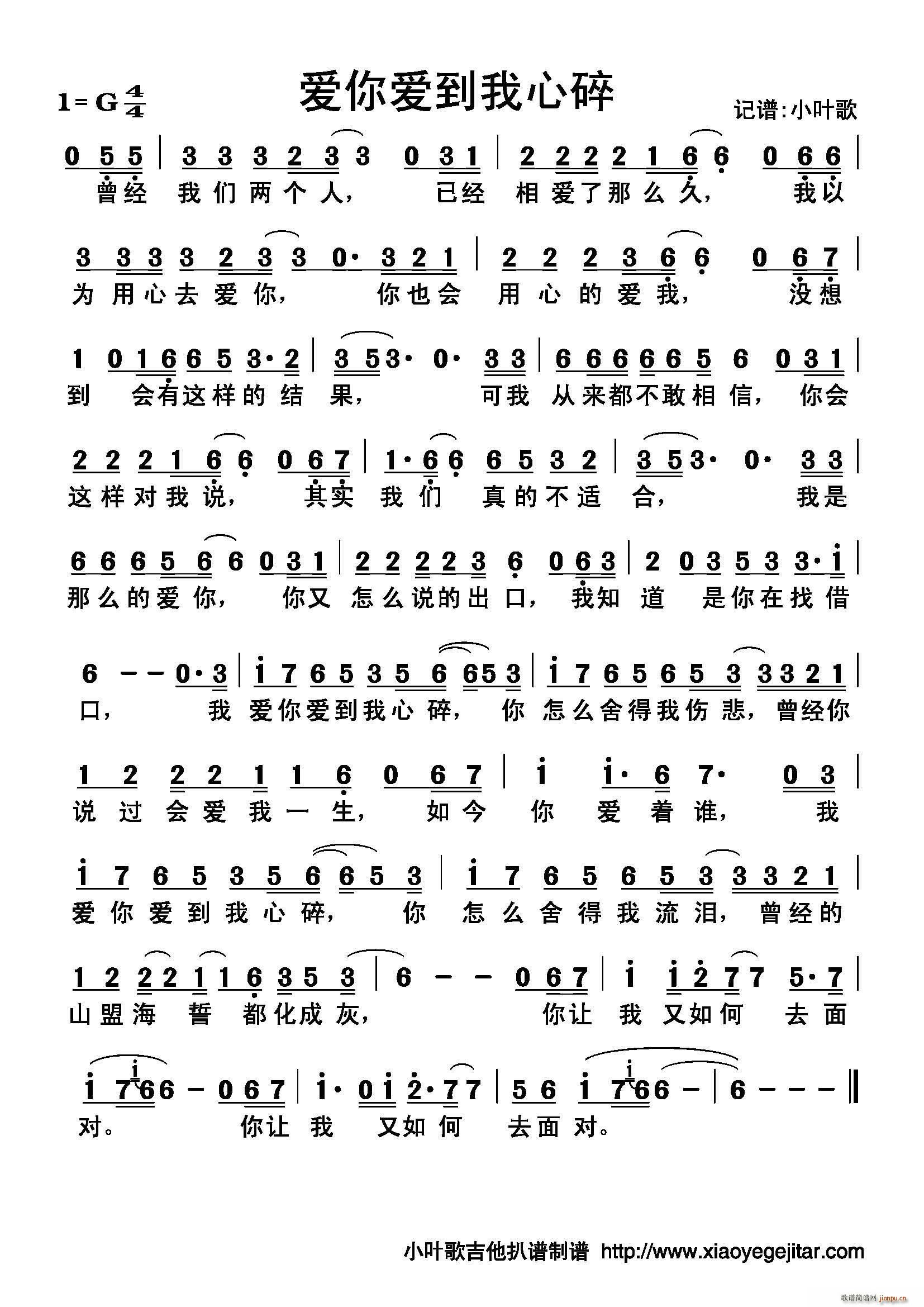爱你爱到我心碎(七字歌谱)1