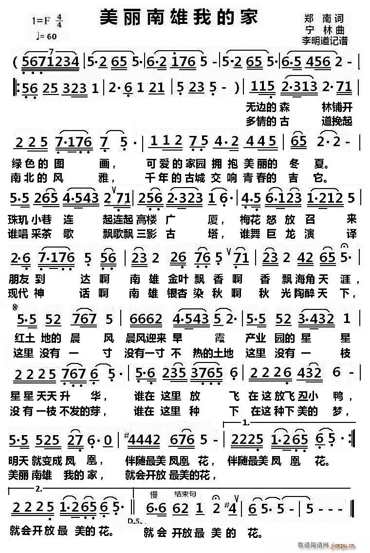 美丽南雄我的家(七字歌谱)1
