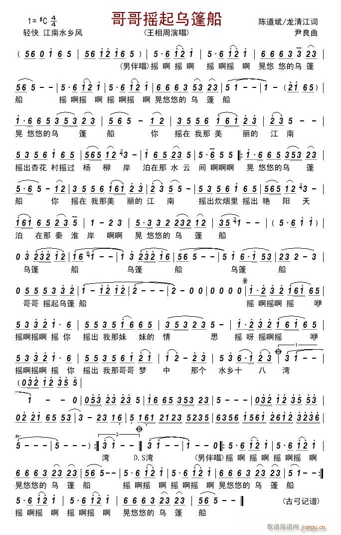 哥哥摇起乌篷船(七字歌谱)1