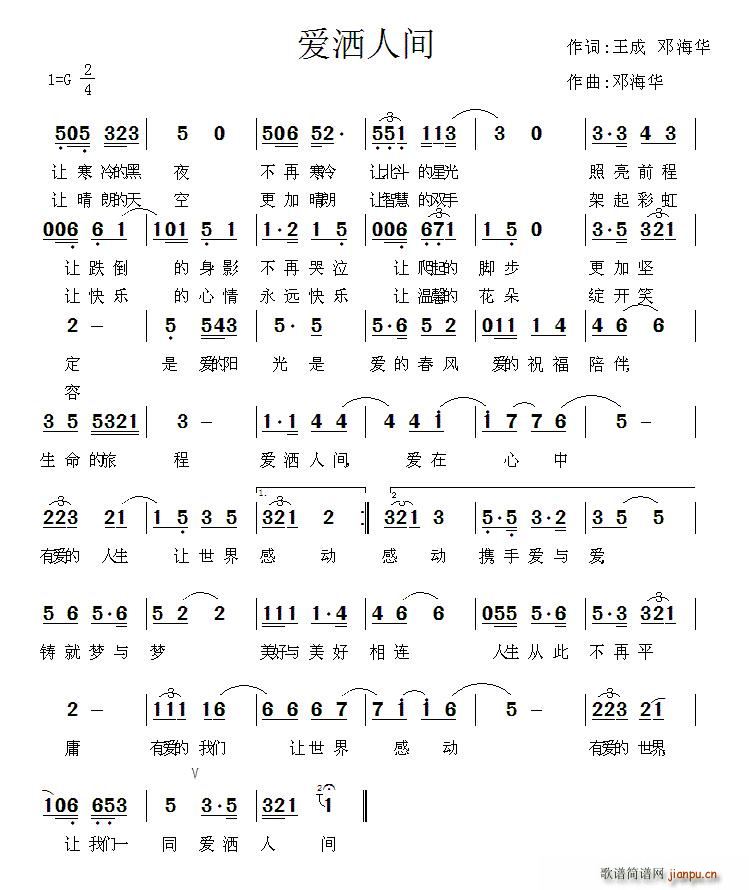 爱洒人间 王成(七字歌谱)1