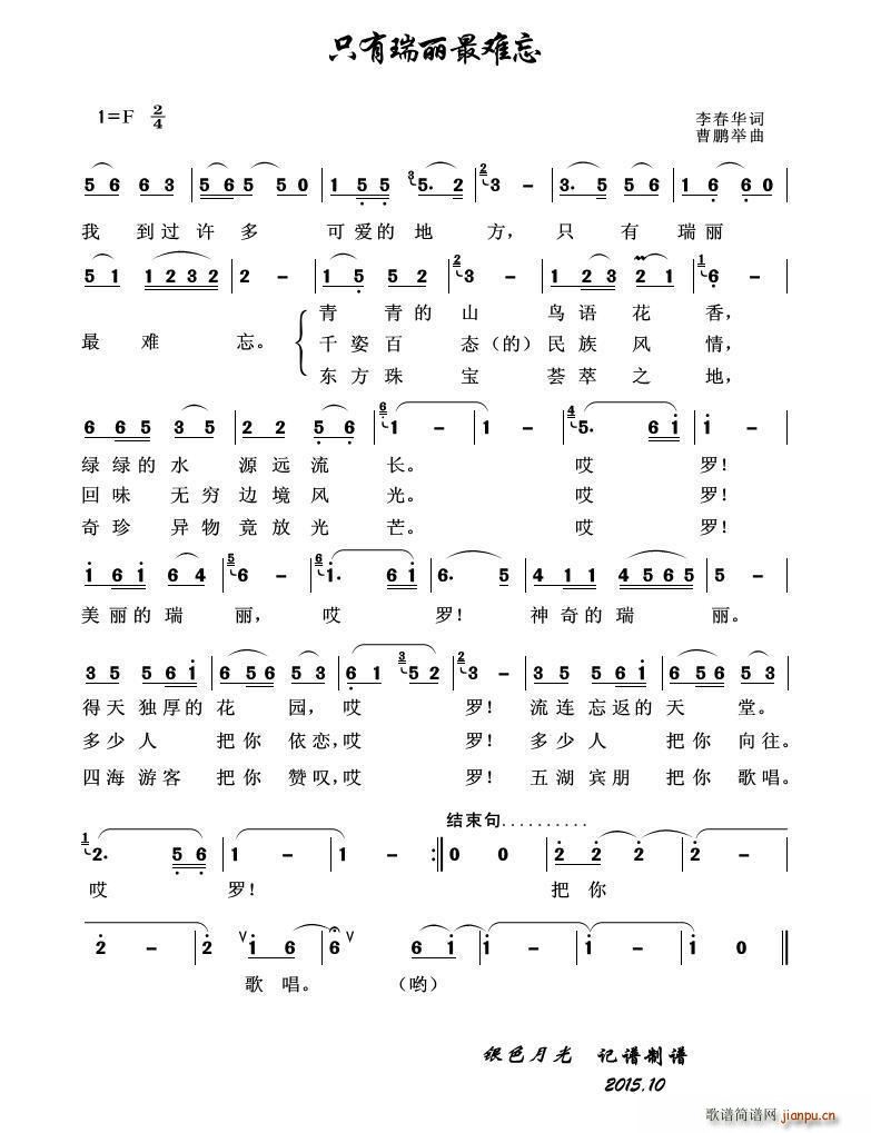 只有瑞丽最难忘(七字歌谱)1