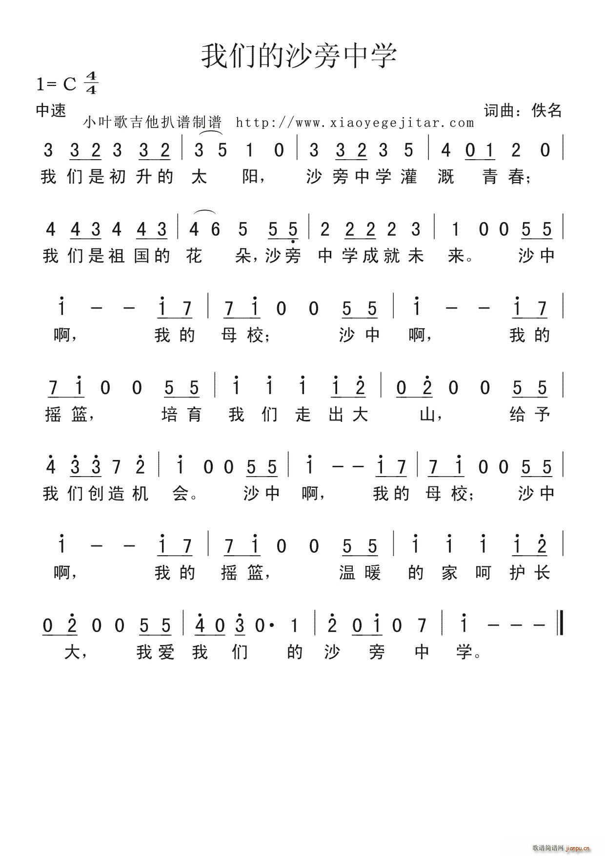 我们的沙旁中学(七字歌谱)1