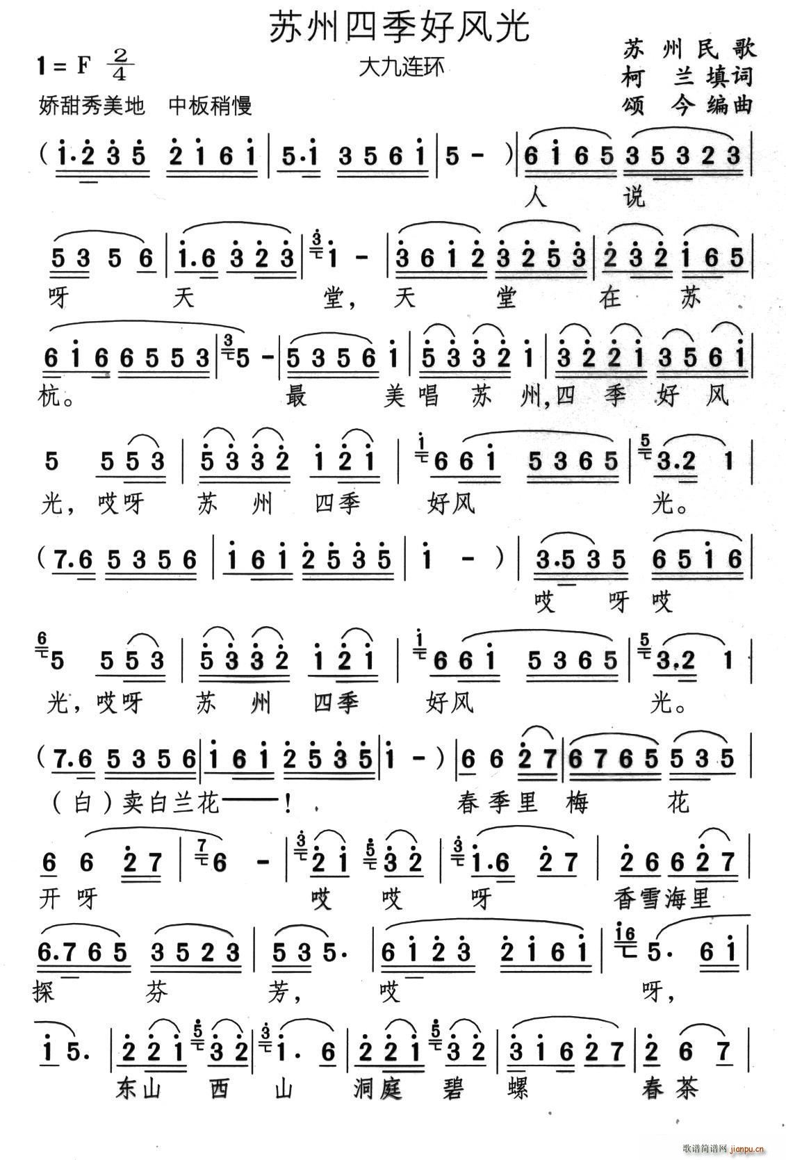 苏州四季好风光(七字歌谱)1