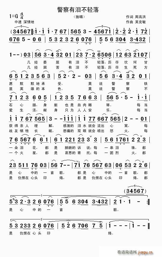 警察有泪不轻落(七字歌谱)1