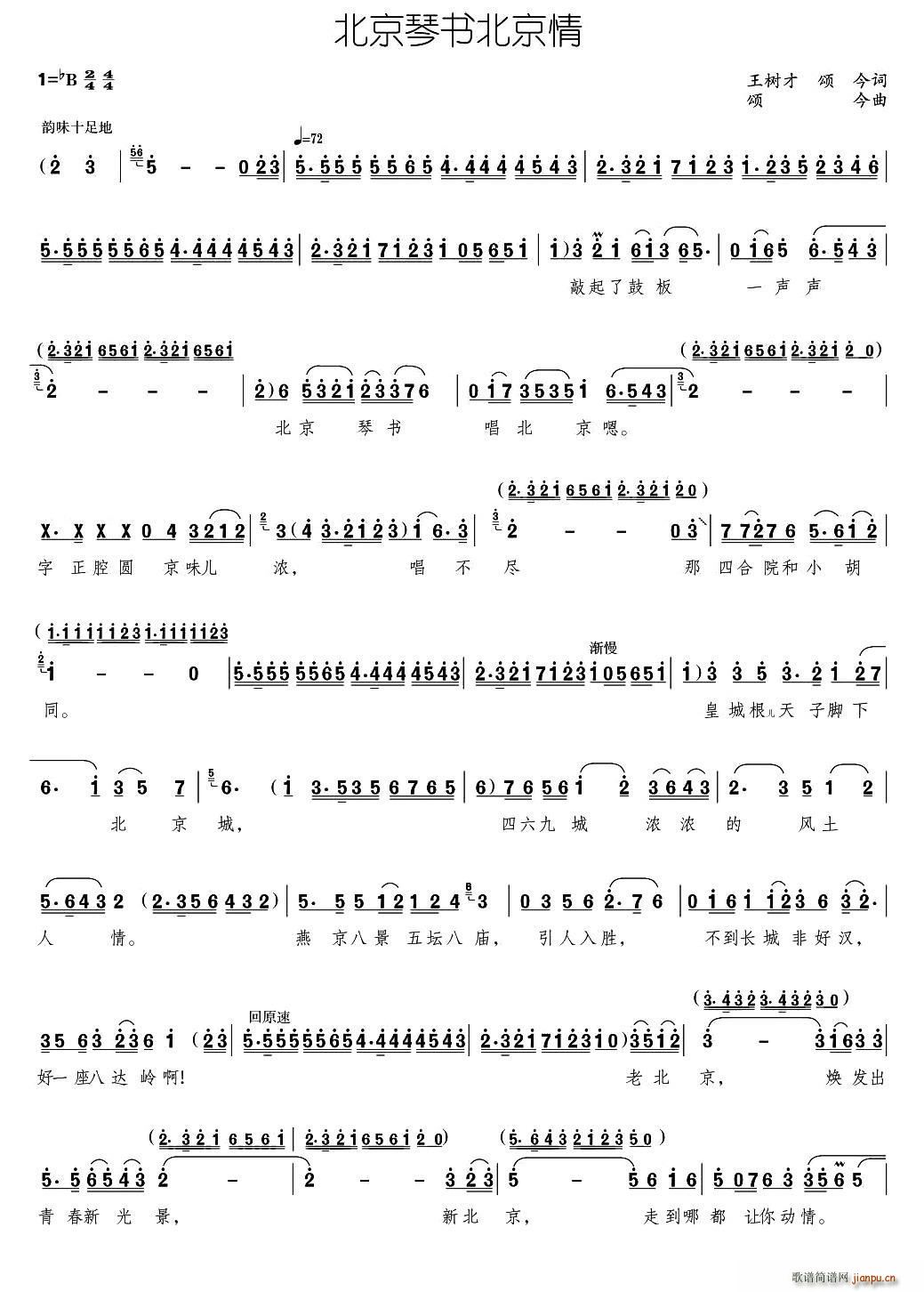 北京琴书北京情(七字歌谱)1