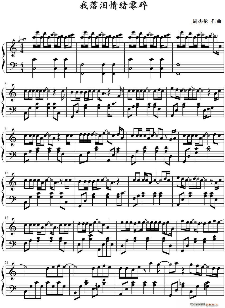 我落泪情绪零碎(七字歌谱)1