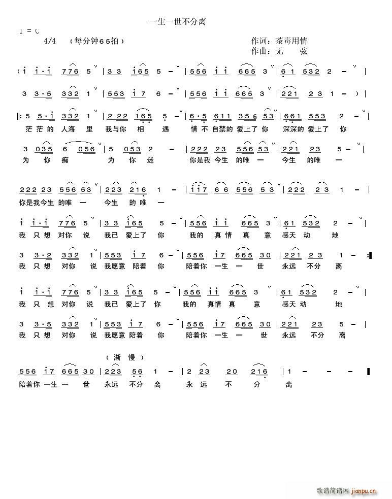 一生一世不分离(七字歌谱)1