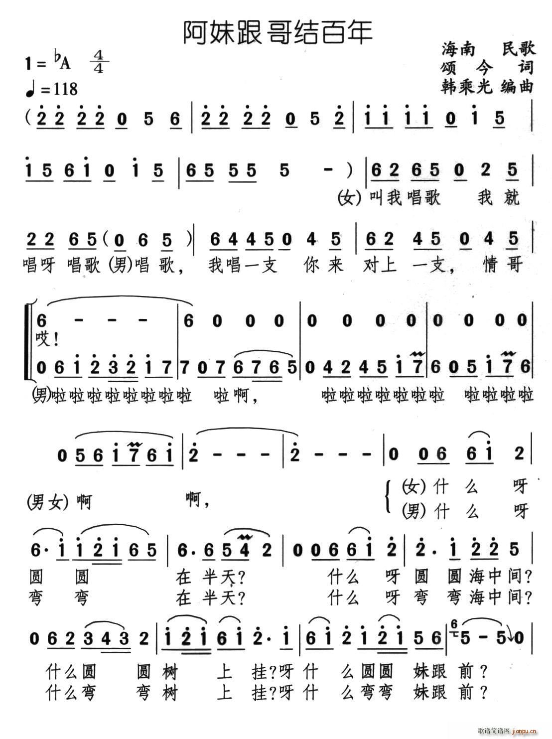 阿妹跟哥结百年(七字歌谱)1