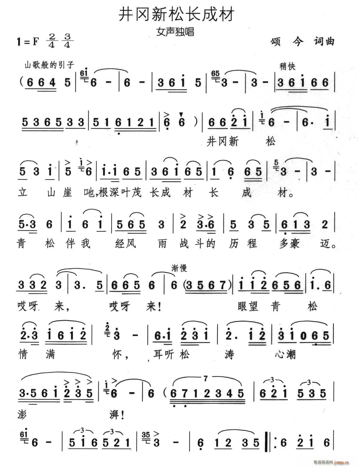 井冈新松长成材(七字歌谱)1