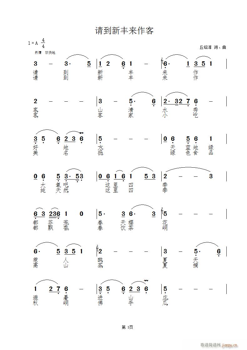 请到新丰来作客(七字歌谱)1