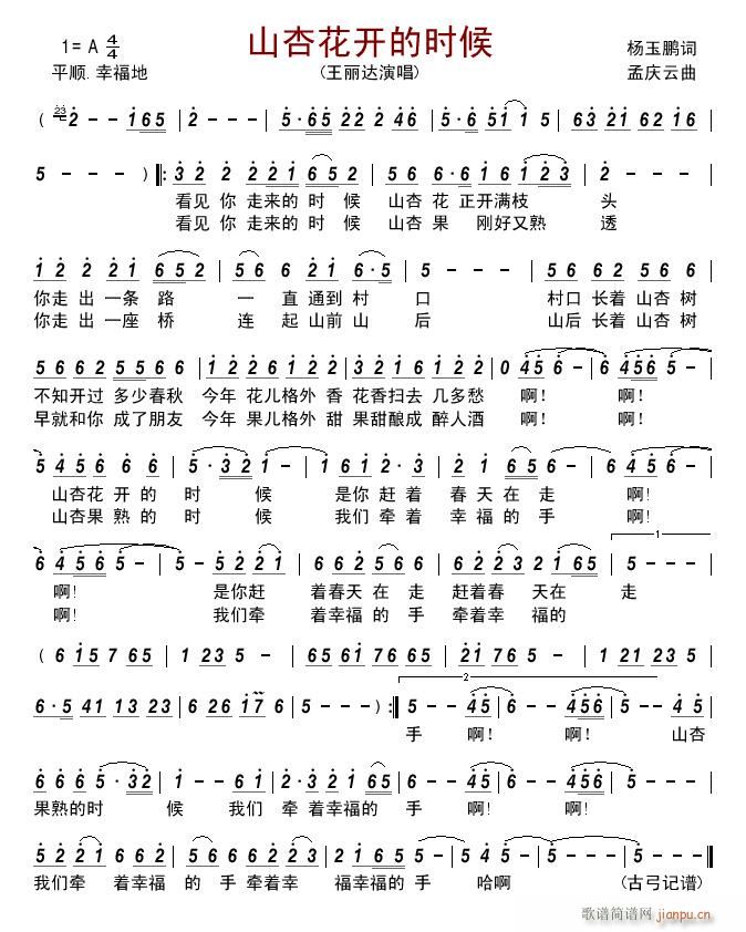 山杏花开的时候(七字歌谱)1