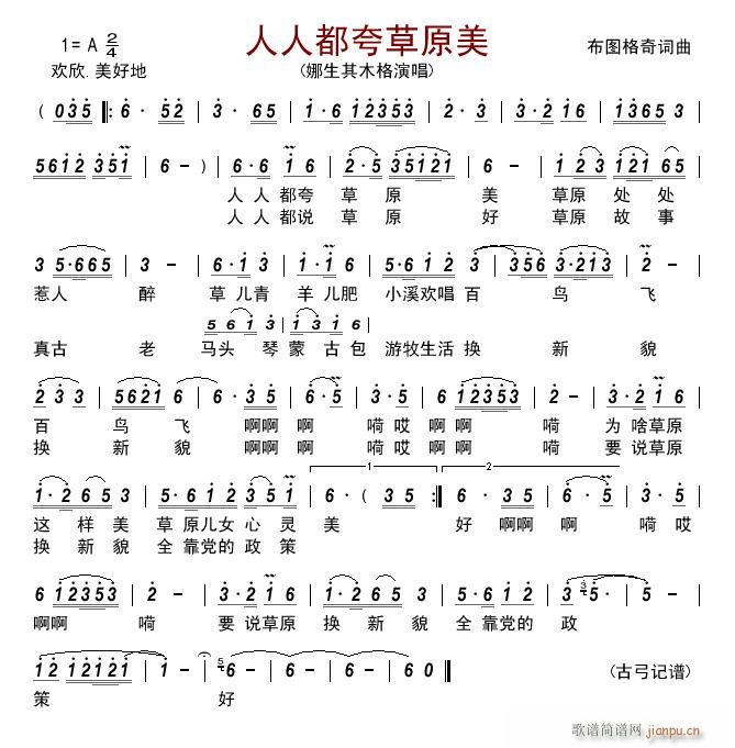 人人都夸草原美(七字歌谱)1