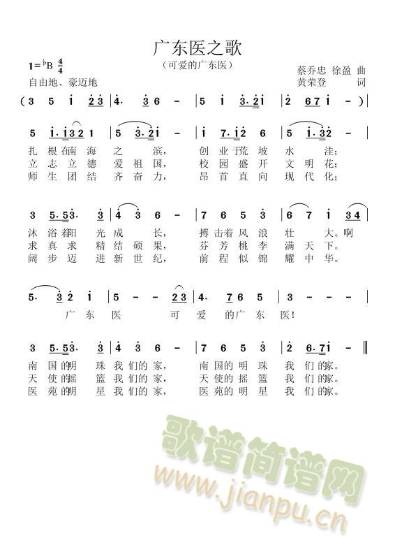 广东医学院校歌(七字歌谱)1