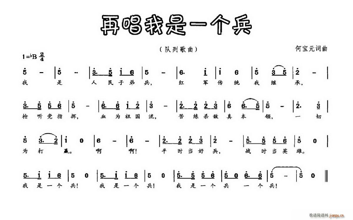 再唱我是一个兵(七字歌谱)1