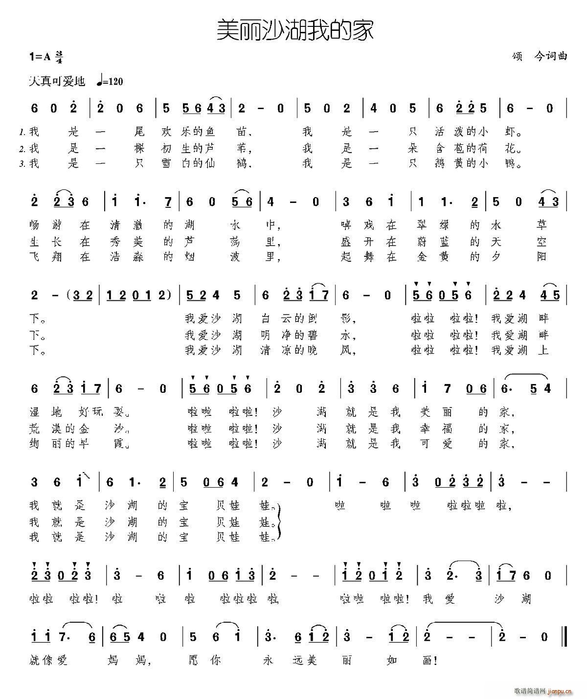 美丽沙湖我的家(七字歌谱)1