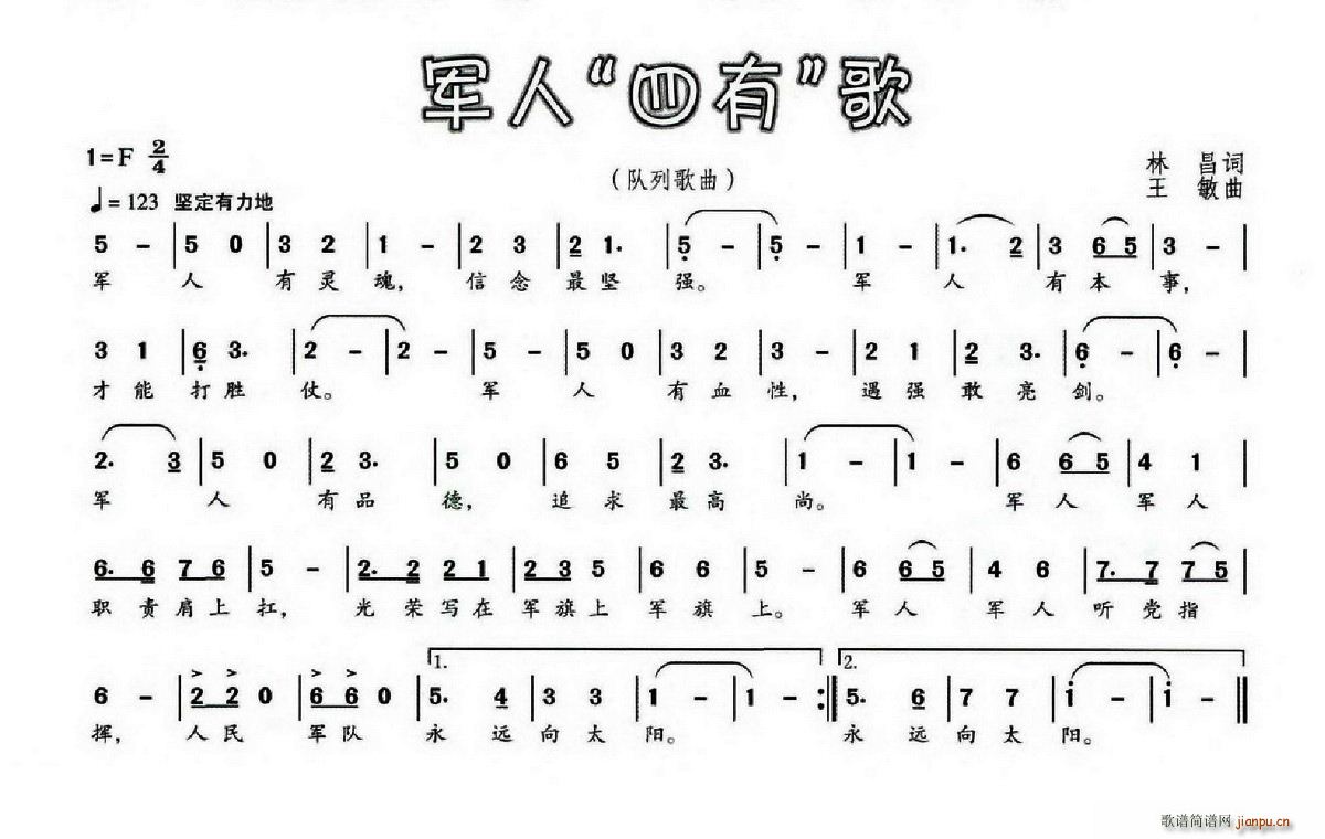 军人 四有 歌(七字歌谱)1