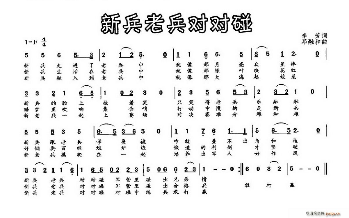 新兵老兵对对碰(七字歌谱)1