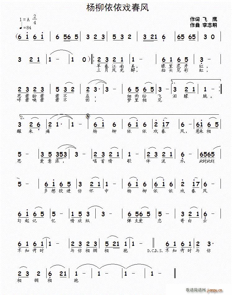 杨柳依依戏春风(七字歌谱)1