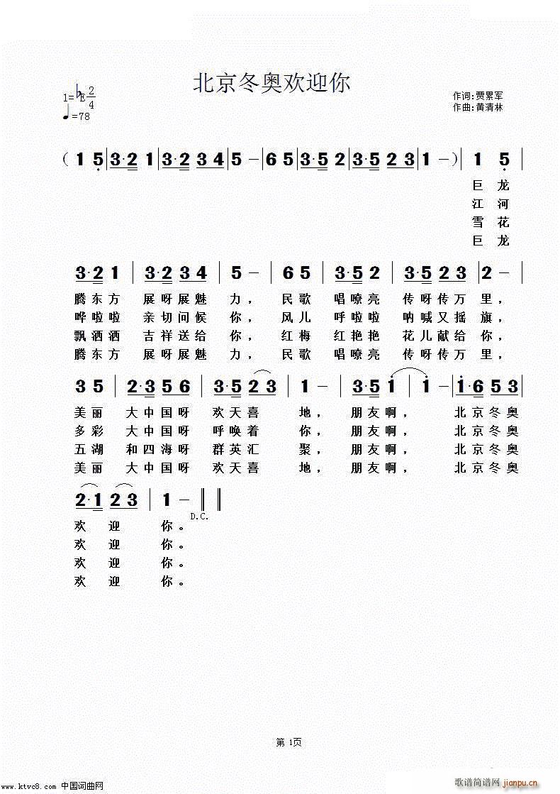 北京冬奥欢迎你(七字歌谱)1