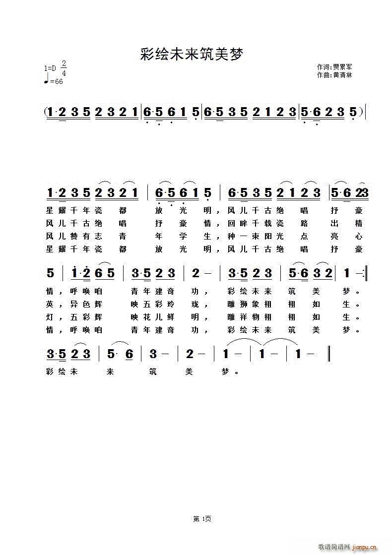 彩绘未来筑美梦(七字歌谱)1