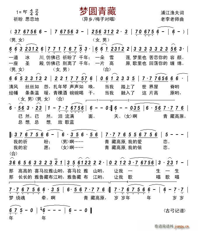 梦圆青藏 对唱(七字歌谱)1