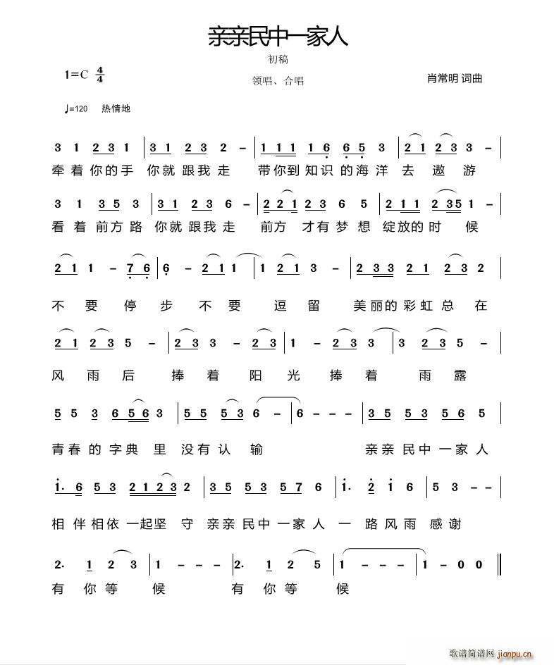 亲亲民中一家人(七字歌谱)1