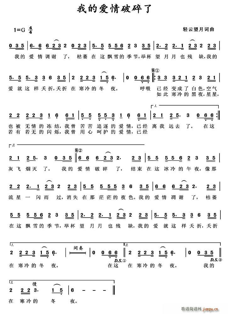 我的爱情破碎了(七字歌谱)1