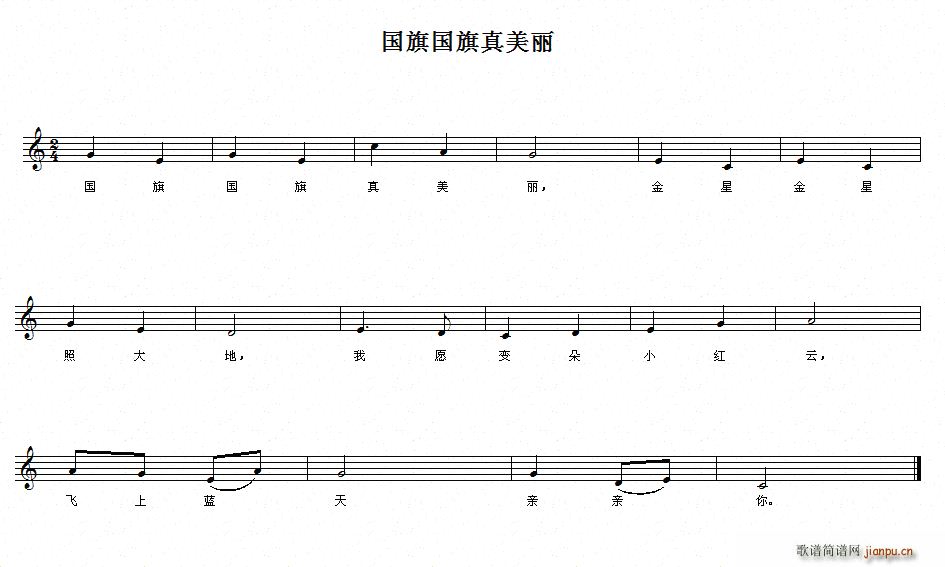 国旗国旗真美丽(七字歌谱)1