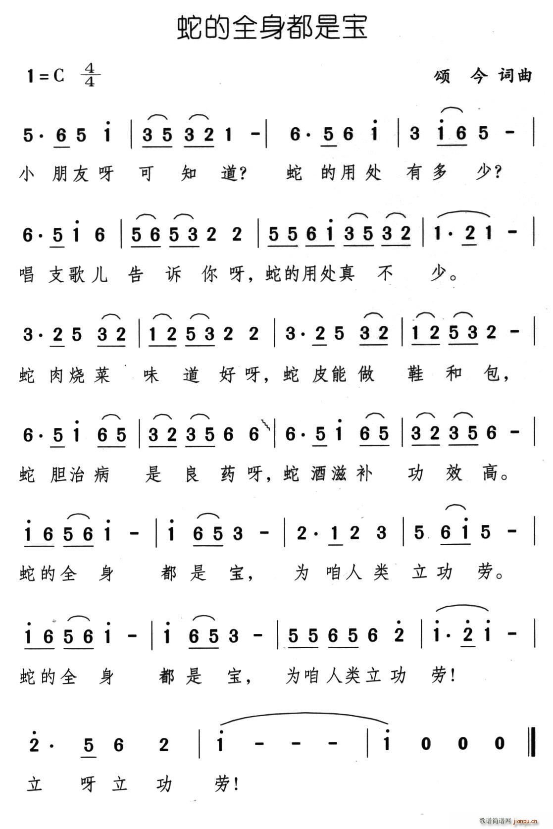 蛇的全身都是宝(七字歌谱)1