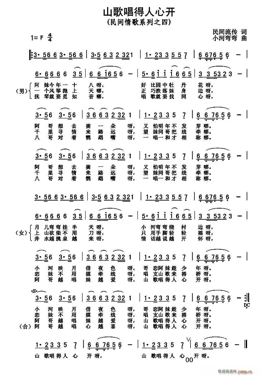 山歌唱得人心开(七字歌谱)1