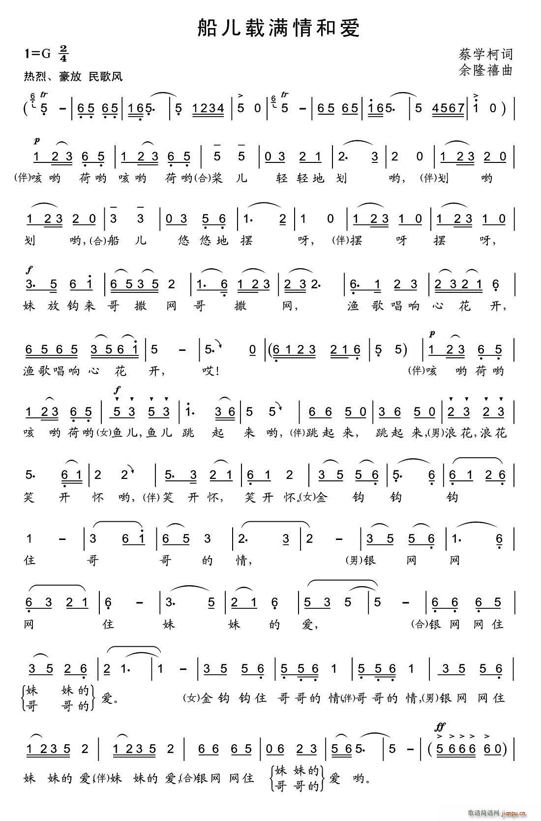 船儿满载情和爱(七字歌谱)1