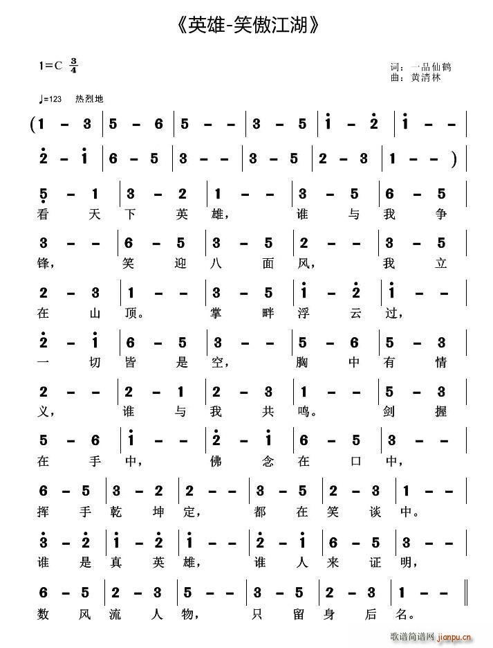 英雄 笑傲江湖(七字歌谱)1