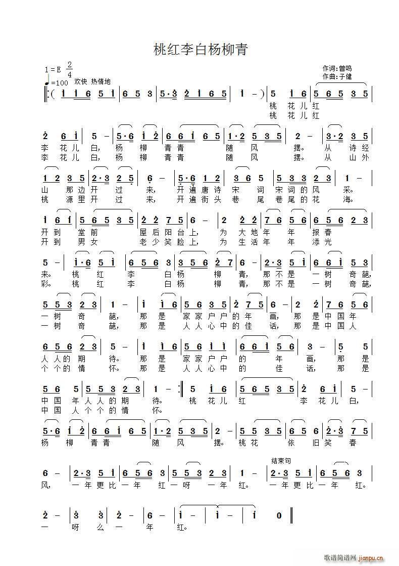 桃红李白杨柳青(七字歌谱)1