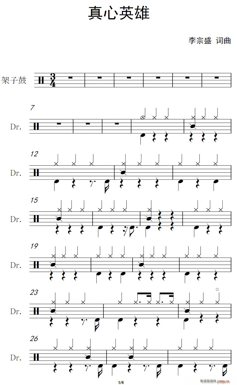 真心英雄 架子(七字歌谱)1